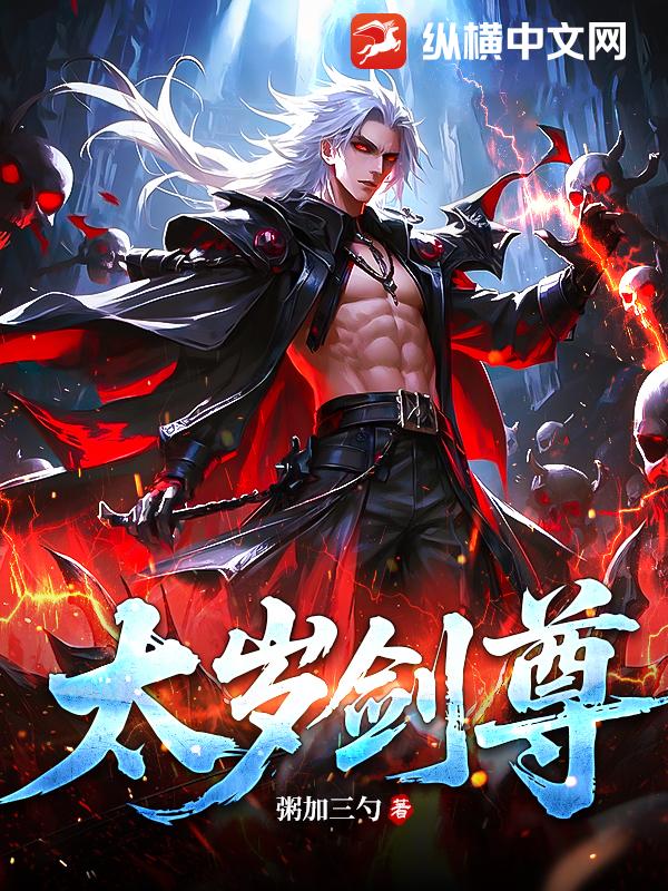 太岁剑尊