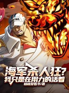 海军杀人狂？我只是在用力的活着